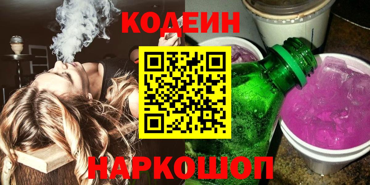 Кодеиновый сироп Lean напиток Lean (лин)  Вход с VPN  Канаш  Codein Purple Drank 