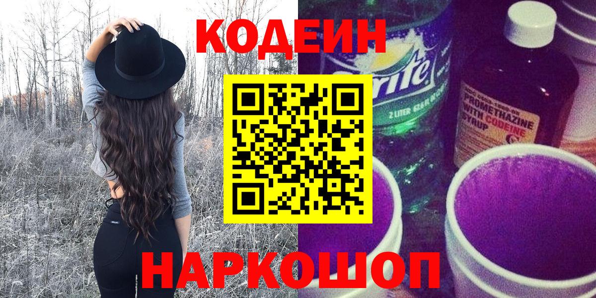 Кодеиновый сироп Lean Purple Drank Канаш